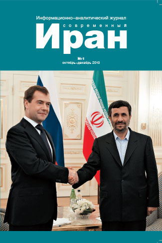 Выпуск №1. Современный Иран. (октябрь-декабрь 2010)