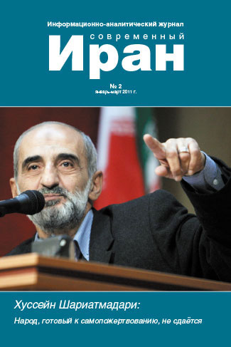 Выпуск №2. Современный Иран. (январь-март 2011)