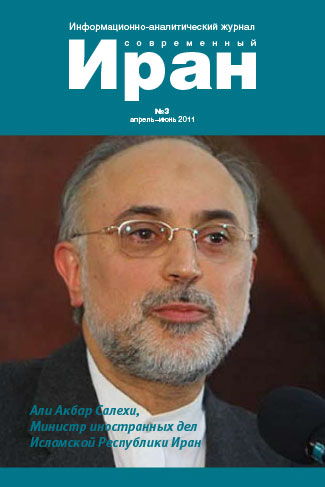 Выпуск №3. Современный Иран. (апрель-июнь 2011)