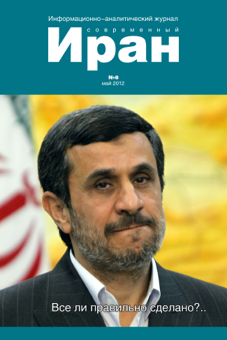 Выпуск №8. Современный Иран (май 2012)