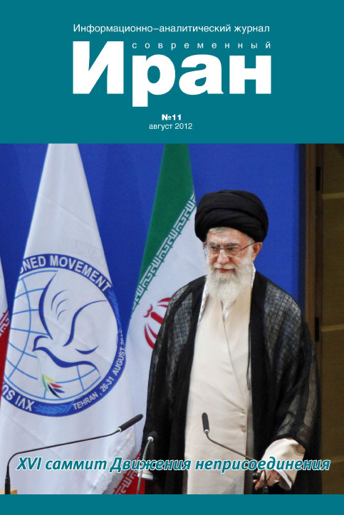 Выпуск №11. Современный Иран (август 2012)