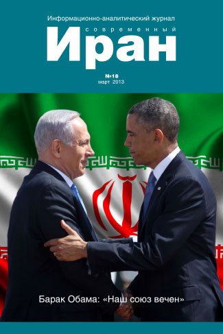 Выпуск №18. Современный Иран. (март 2013)