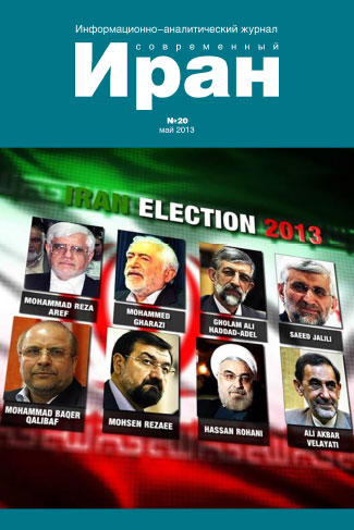 Выпуск №20. Современный Иран (май 2013)