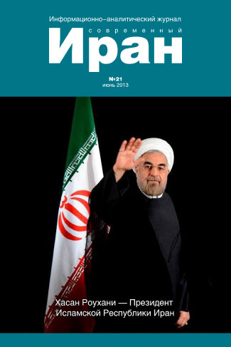 Выпуск №21. Современный Иран (июнь 2013)