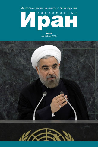 Выпуск №24. Современный Иран (сентябрь 2013)