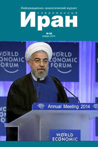 Выпуск №28. Современный Иран (январь 2014)