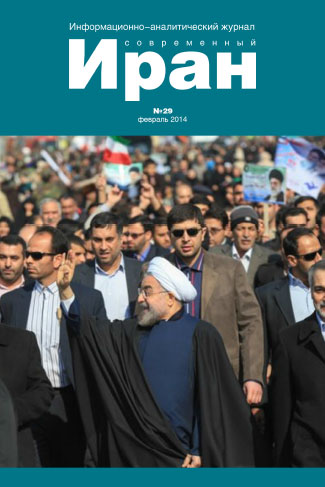 Выпуск №29. Современный Иран (февраль 2014)