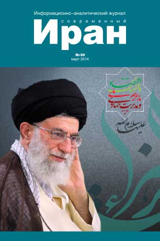 Выпуск №30. Современный Иран (март 2014)