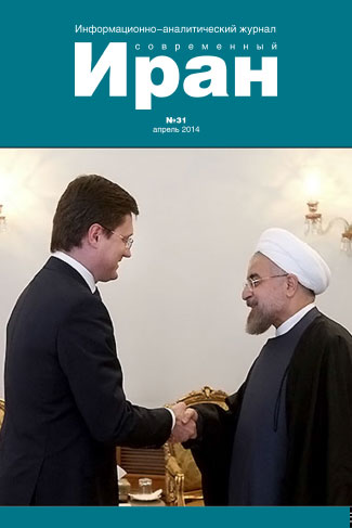 Выпуск №31. Современный Иран (апрель 2014)