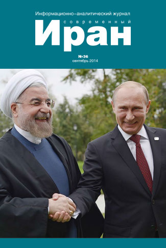 Выпуск №36. Современный Иран (сентябрь 2014)