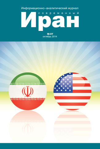 Выпуск №37. Современный Иран (октябрь 2014)
