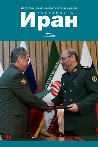 Выпуск №40. Современный Иран (январь 2015)