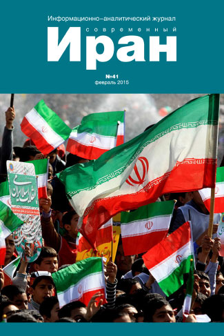 Выпуск №41. Современный Иран (февраль 2015)