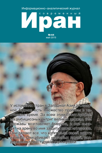 Выпуск №44. Современный Иран (май 2015)